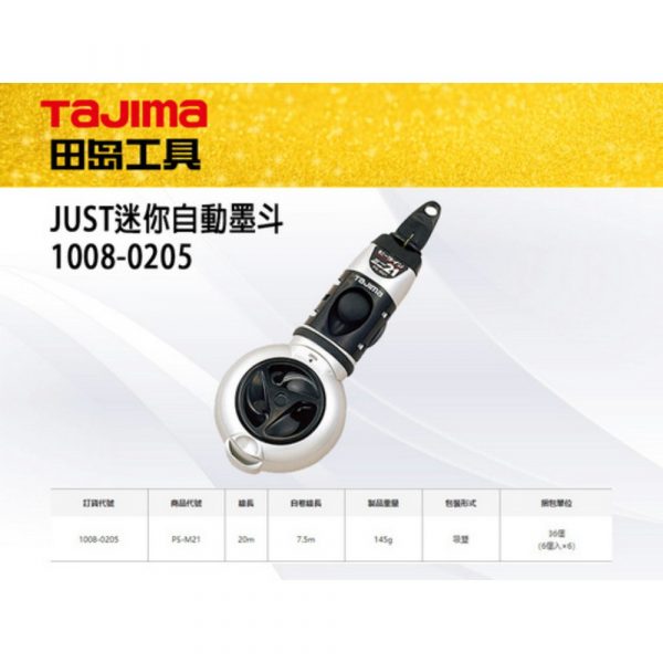 Tajima JUST迷你型自動墨斗 1008-0205