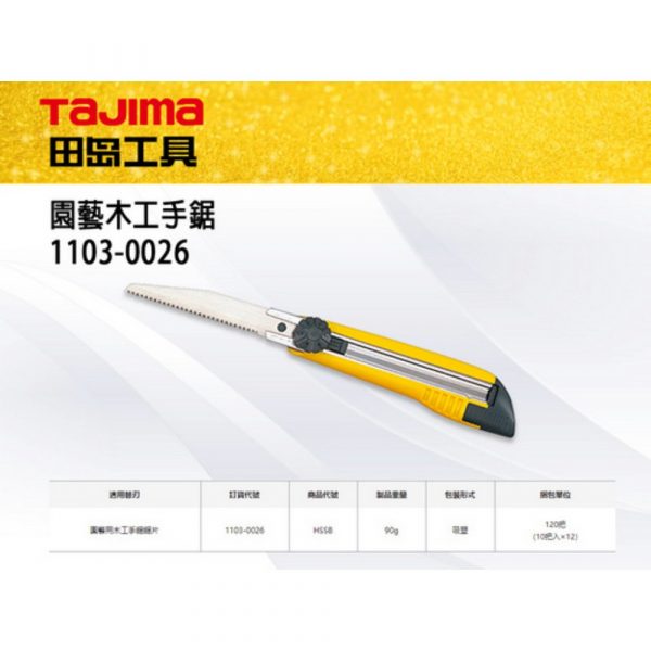 Tajima 園藝木工手鋸 1103-0026