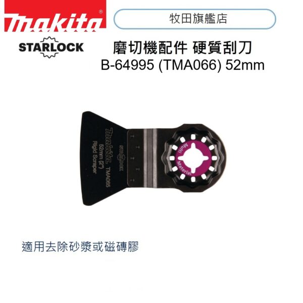MAKITA STARLOCK彈性刮鏟52(HCS) TMA066 B-64995 (地氈黏膠 / 矽膠黏合物用)
